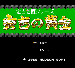 Sadakichi 7 Series - Hideyoshi no Ougon Title Screen